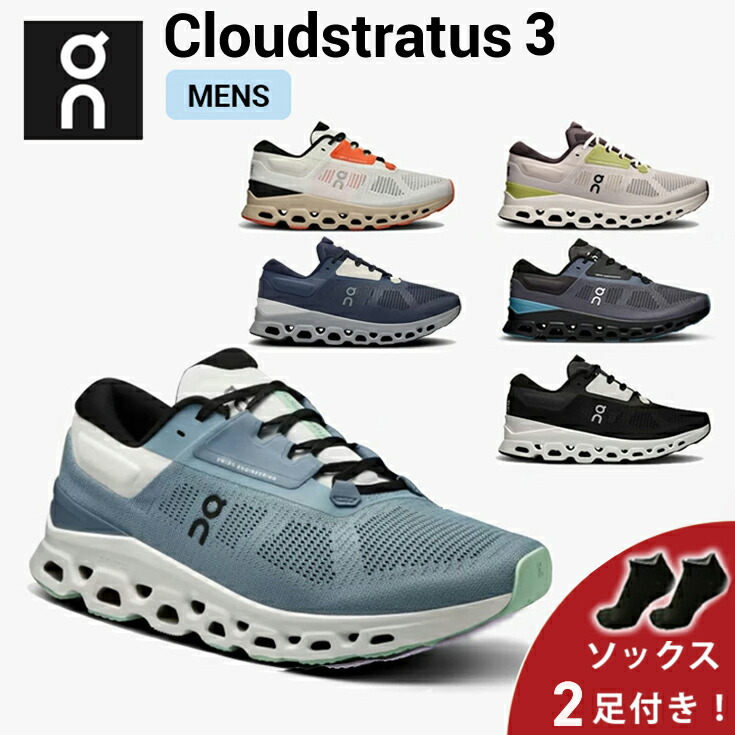 【10％OFFクーポン＆ソックス2足プレゼント】 オン On Cloudstratus 3 クラウドストラトス3 ランニングシューズ 靴 メンズ 男性 陸上・ランニング用品 集合｜RUN JOURNEY