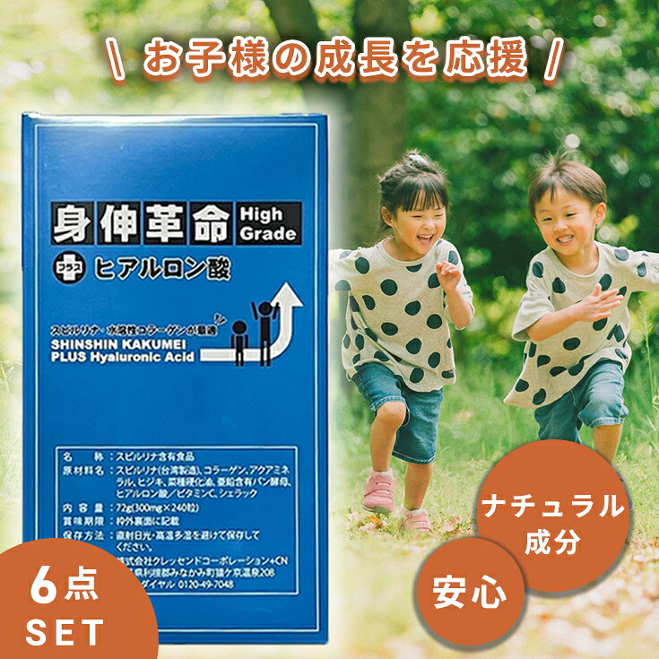 6点セット【ナチュラル成分】子供 身長 成長 伸ばす サプリ 身長サプリ 成長サプリ 子供サプリ スピルリナ マルチビタミン ミネラル ヒアルロン酸 コラーゲン ビタミンC アクアミネラル ヒジキ 菜種硬化油 亜鉛含有パン酵母 シェラック