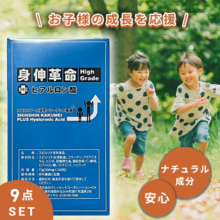 9点セット【ナチュラル成分】子供 身長 成長 伸ばす サプリ 身長サプリ 成長サプリ 子供サプリ スピルリナ マルチビタミン ミネラル ヒアルロン酸 コラーゲン ビタミンC アクアミネラル ヒジキ 菜種硬化油 亜鉛含有パン酵母 シェラック