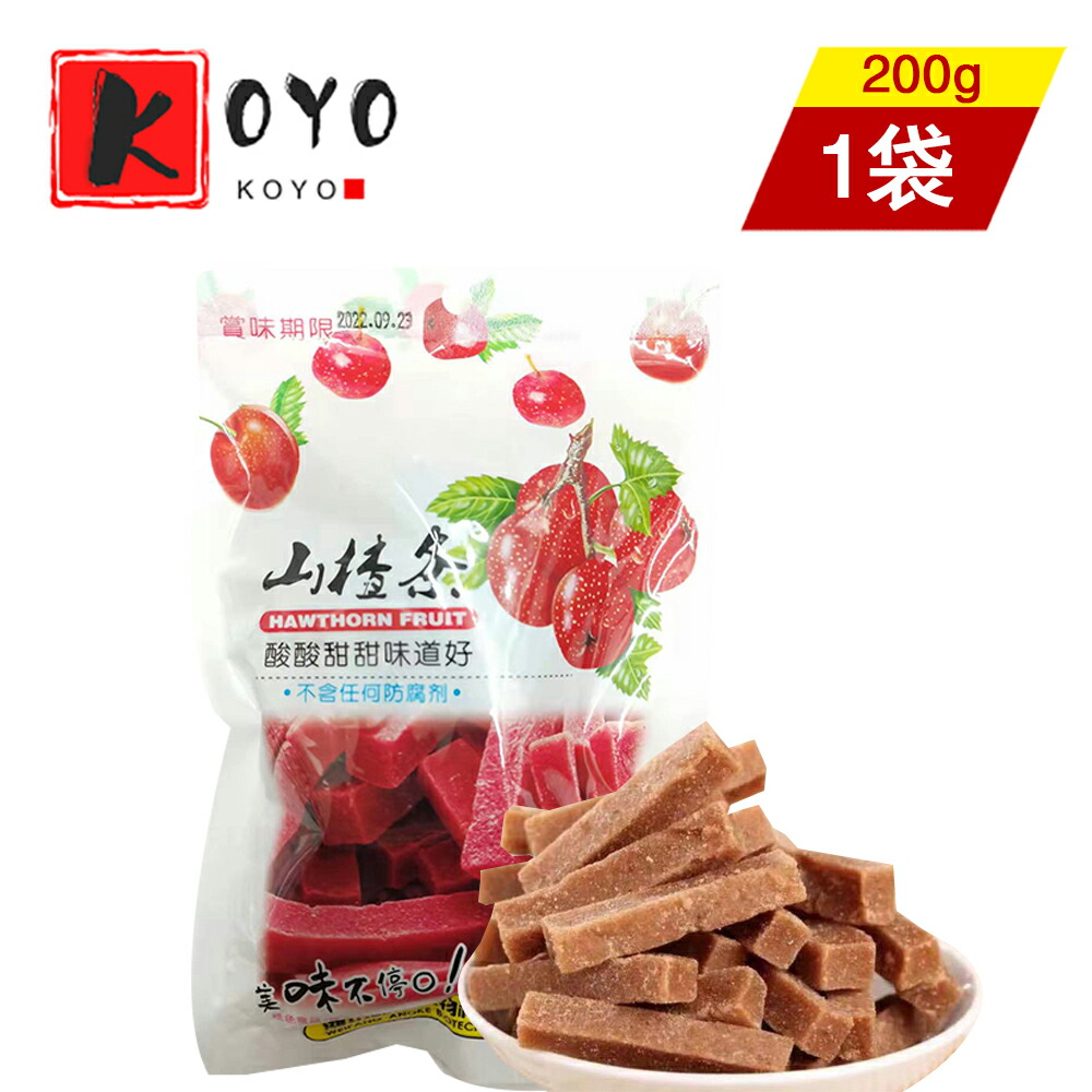 山楂条 さんざしじょう さんざしのお菓子 食欲促進 200g 健胃 無添加 新鮮