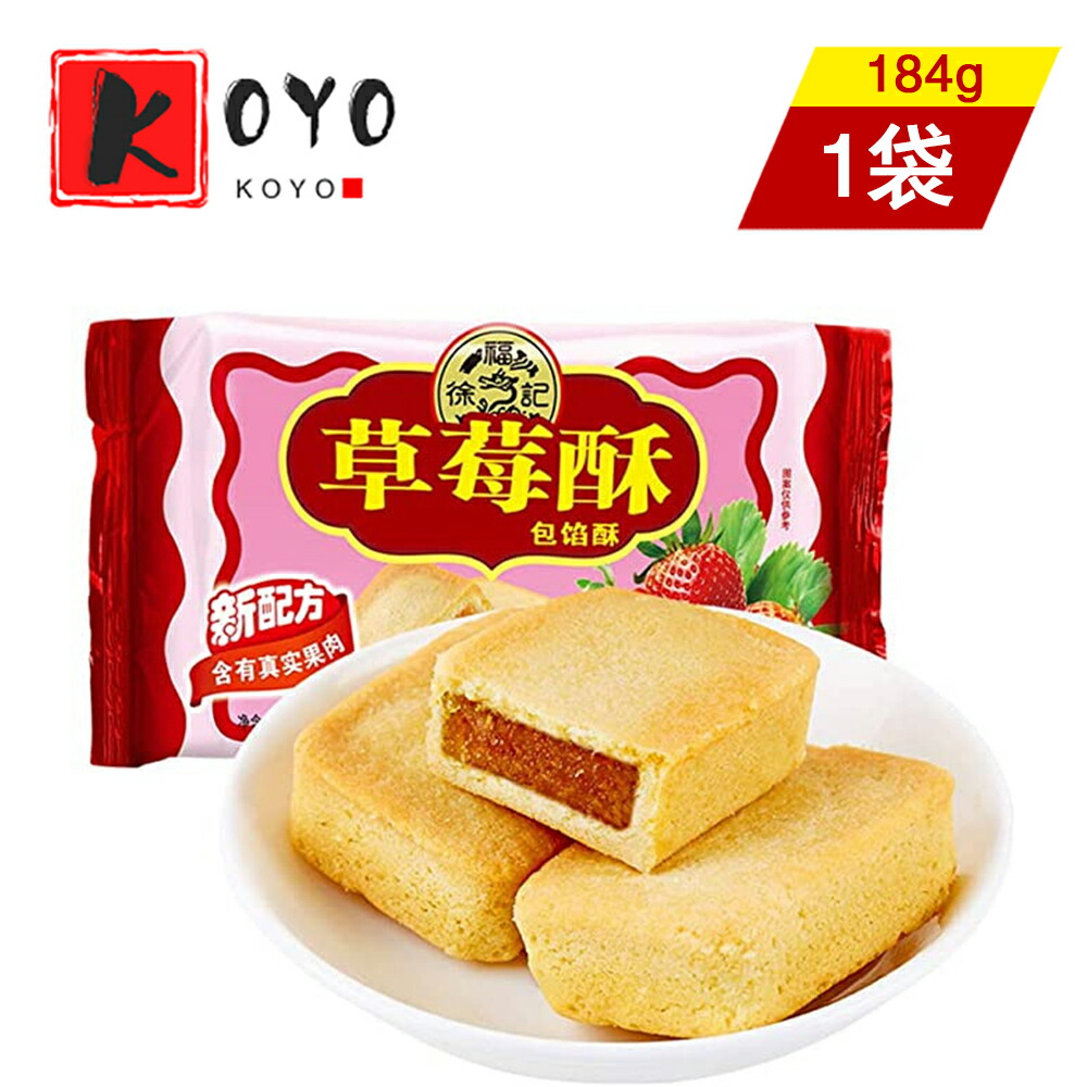 徐福記 草苺酥 イチゴケーキ 小分け デザート ジューシーなソフトクッキー 茶菓子 台湾土産の定番 想像以上の美味しさ 184g ブランド品