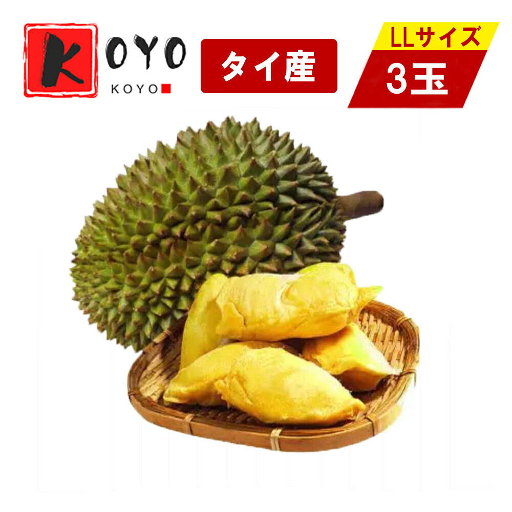 タイ産 ドリアン  生鮮 フレッシュ フルーツ 榴蓮 果物の王様LLサイズ 1玉あたり2.2kg～2.9kg前後 3玉