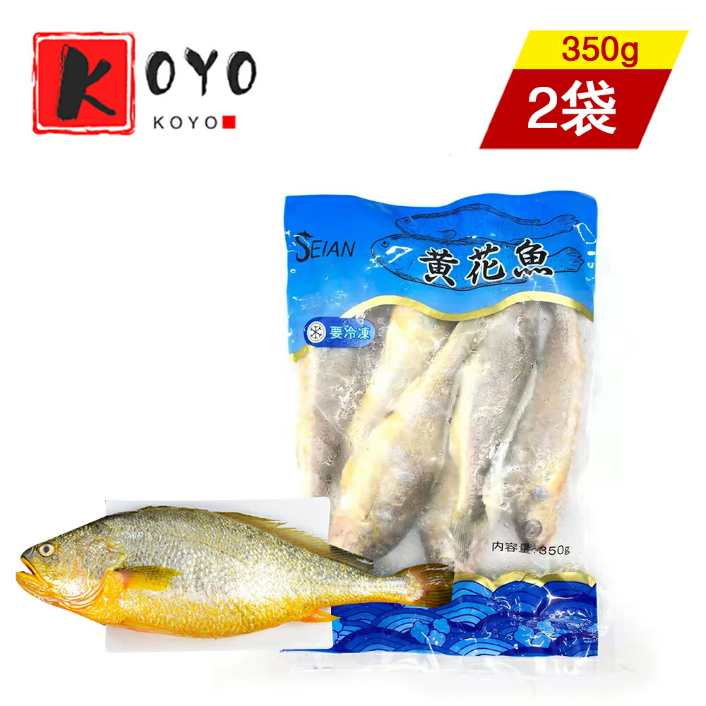 冷凍黄花魚キグチ イシモチ 中国産 冷凍食品 350g 2点 新年の贈り物