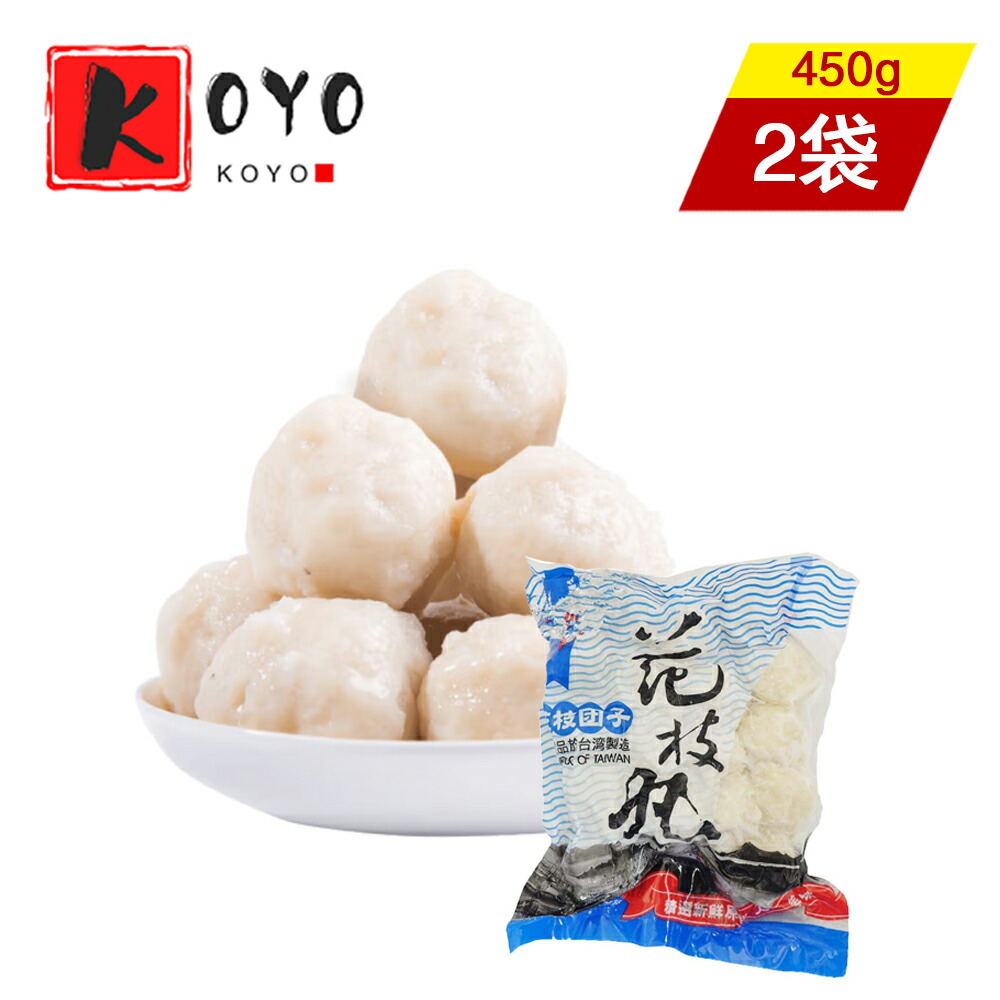 台湾漁港正宗花枝丸いか団子 イカだんご イカつみれ団子 火鍋具材 中華料理 台湾名物 お土産定番 台湾産 冷凍食品 450g 2点 最新デザインの