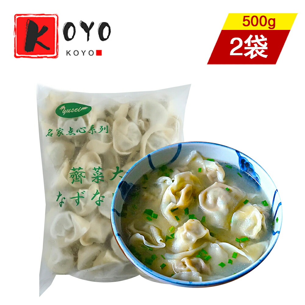 パーティを彩るご馳走や 友盛薺菜大雲呑ナズナ入りワンタン 餛飩 抄手 手作り 茹で餃子 スープ餃子 蒸し餃子 日本国内加工 中華料理人気商品 冷凍食品  1kg×2点 somaticaeducar.com.br