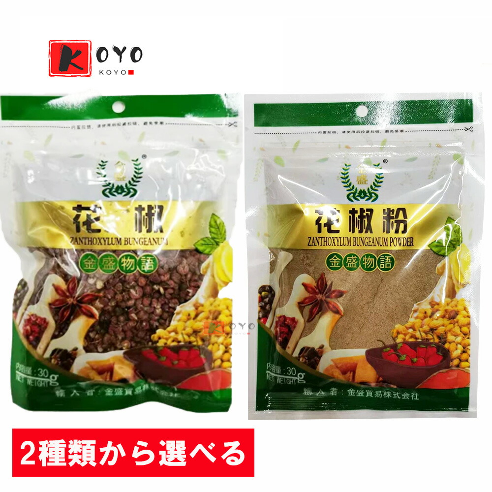楽天市場】花椒粉2袋セット スパイス ホアジャオパウダー 貴重な