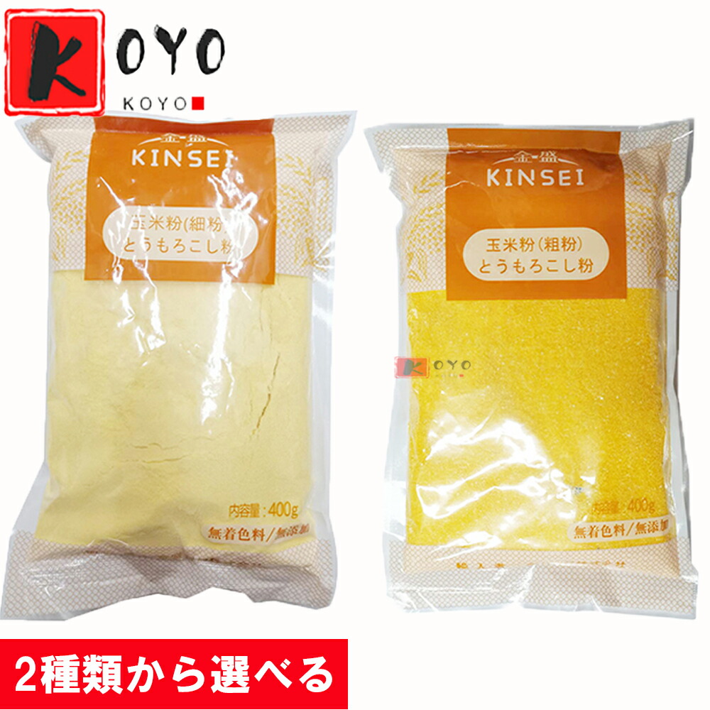 製菓用 细玉米粉 玉米面 玉米粉 细粉 とうもろこし粉 粉タイプ400g 20袋 玉米粉 細 トウモロコシ粉 苞米面 とうもろこしパウダー 粉末