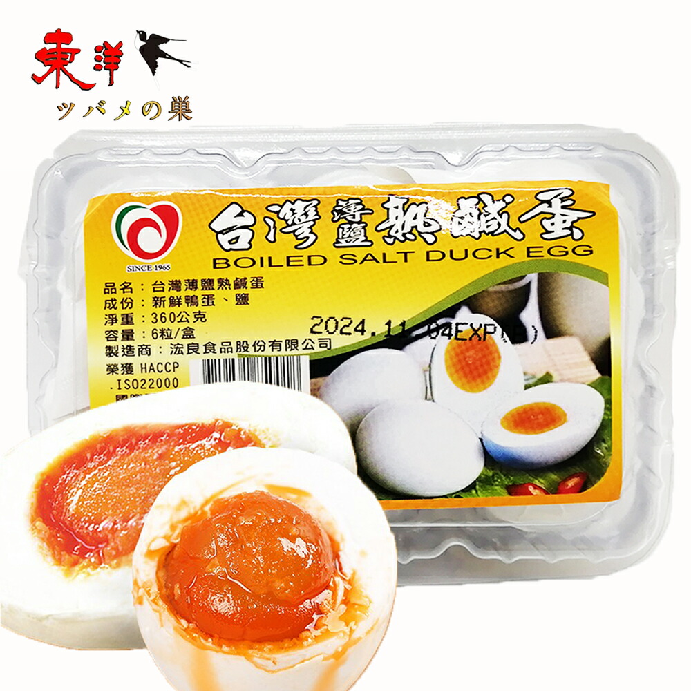 浤良台湾咸鴨蛋6個入 咸蛋 咸鴨蛋 塩漬け卵 アヒルの卵 台湾産