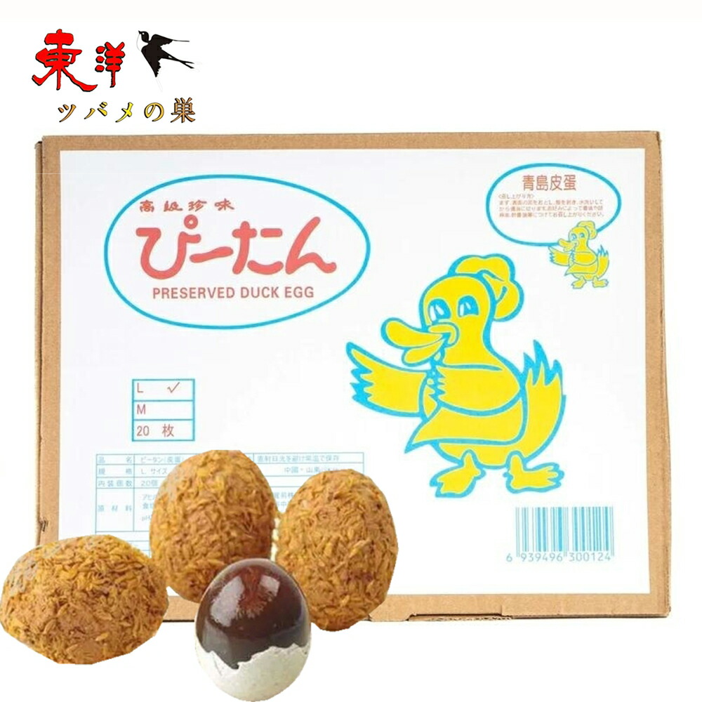 青島皮蛋【5点セット】チンタオピータン Ｌサイズ アヒルの卵 硬芯タイプ 業務用 中華食材 20個入x5点