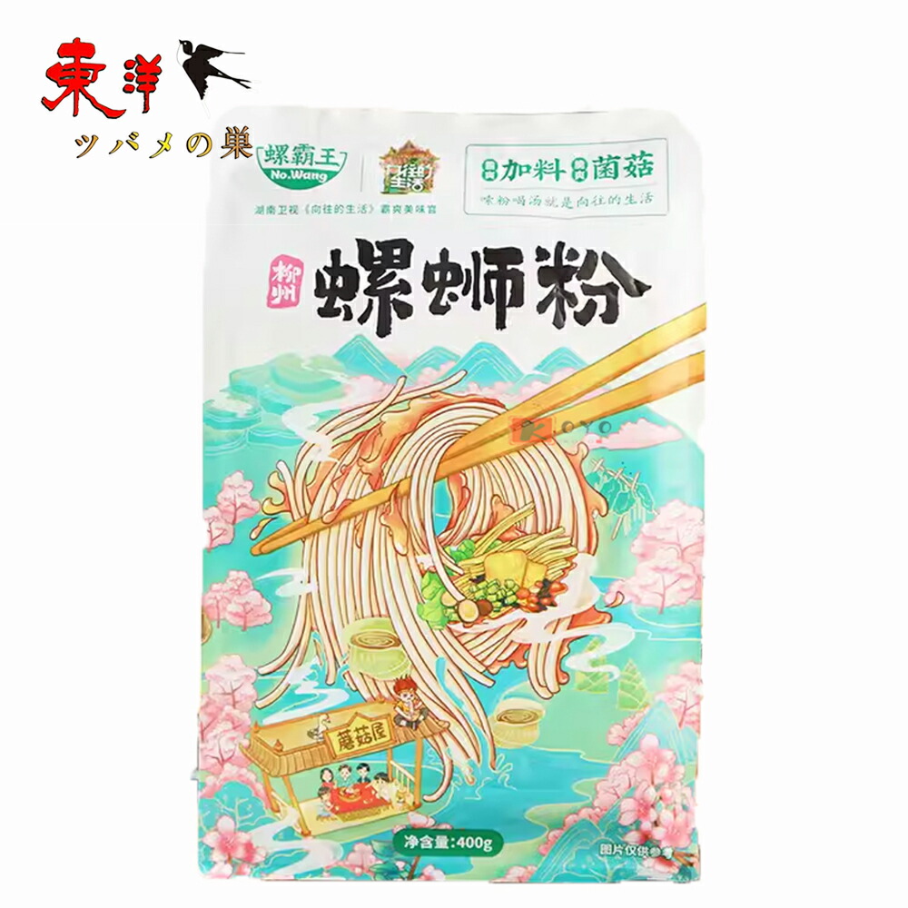 螺霸王菌茸味螺獅粉【10点セット】加辣加臭加量 螺子粉 タニシ面 柳州螺獅粉 ルオスーフエン 中華名物 中華食材 広西省名物 速食 美味しい米粉 美食 米線 400g×10点