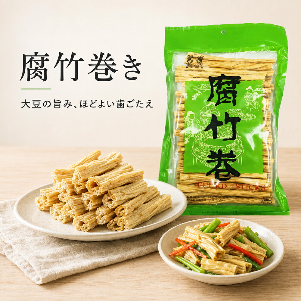 関西腐竹巻 300g 乾燥湯葉 火鍋用