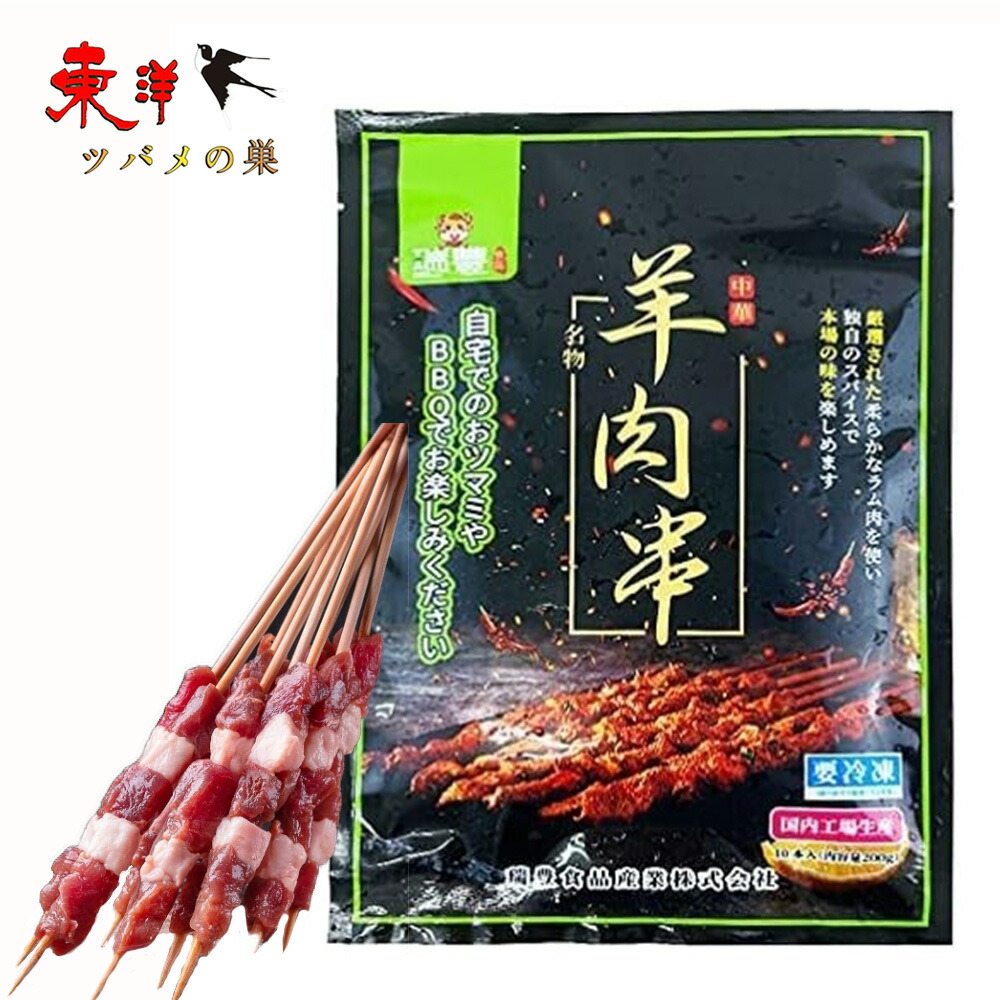 瑞豊 羊肉串【10点セット】調味料付き 炭火焼き フライパン調理 お酒のつまみ 国内加工 200g×10点