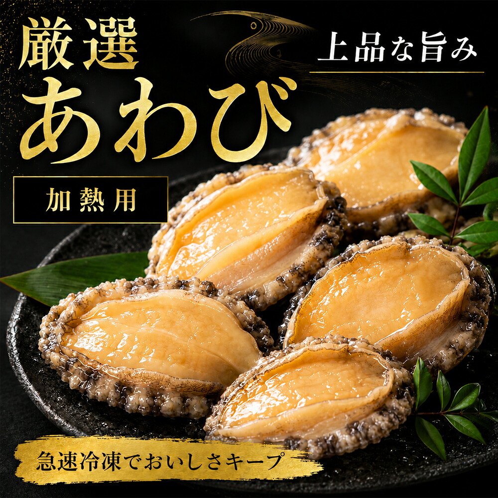 アワビ 鮑魚 殻なし 蝦夷あわび 冷凍あわび 贈り物 高級 贈答品用 高級食材 冷凍食品 500g｜東洋ツバメの巣