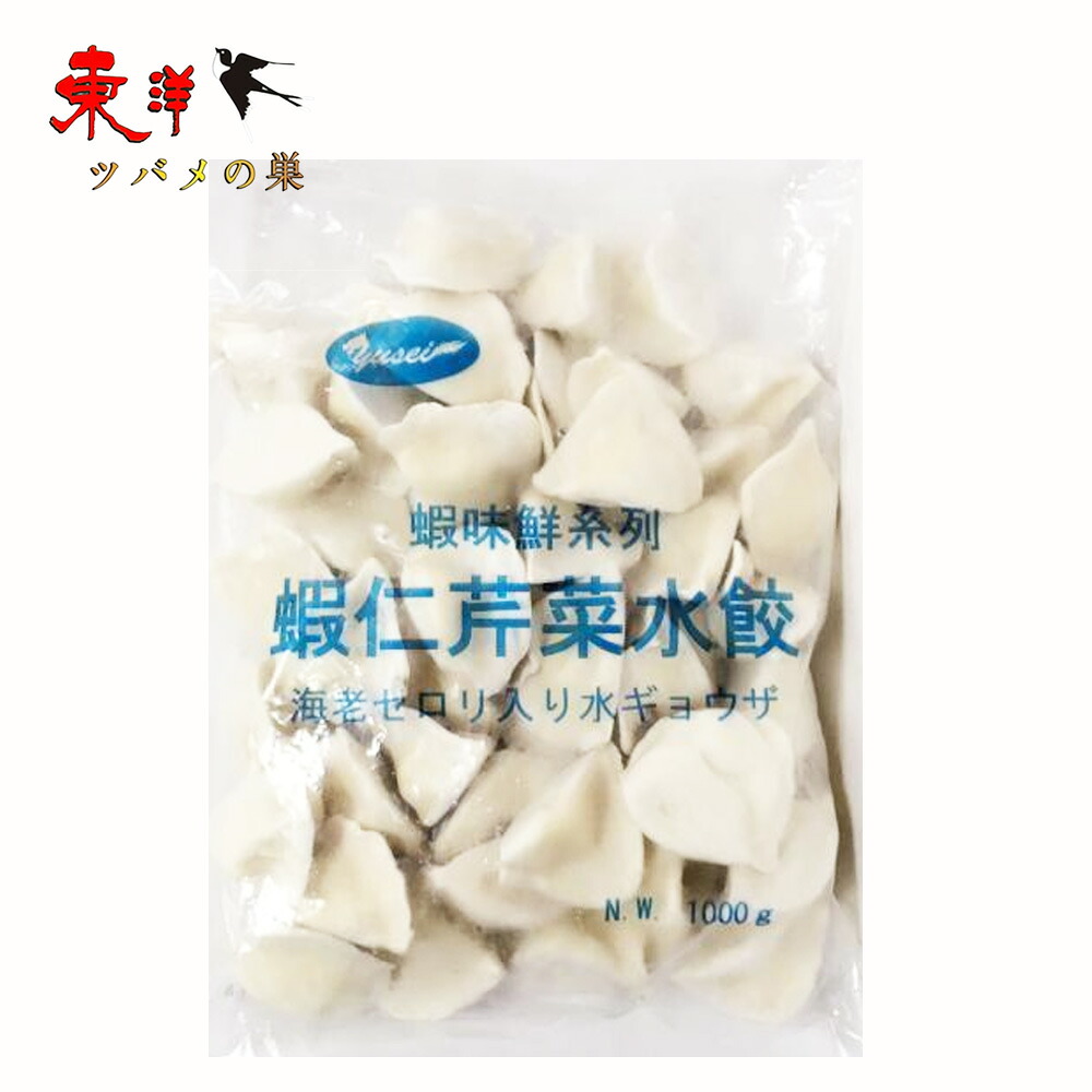 友盛山東蝦仁芹菜水餃子 エビセロリ入り水ぎょうざ 手作り 茹で餃子 スープ餃子 蒸し餃子 中華料理人気商品 冷凍食品 1kg