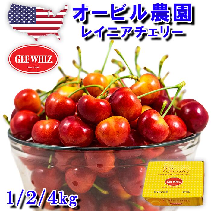 【最高品質】オービル農園『GEEWHIZ』<br>超大粒 レイニアチェリー（ワシントン産）500g、1kg、2kg、4kg<br>【アメリカンチェリー さくらんぼ サクランボ  レーニア 期間限定 厳選 高級 果物 フルーツ 旬 箱入り 化粧箱 ギフト 贈答 贈り物 プレゼント 御中元 父の日 】