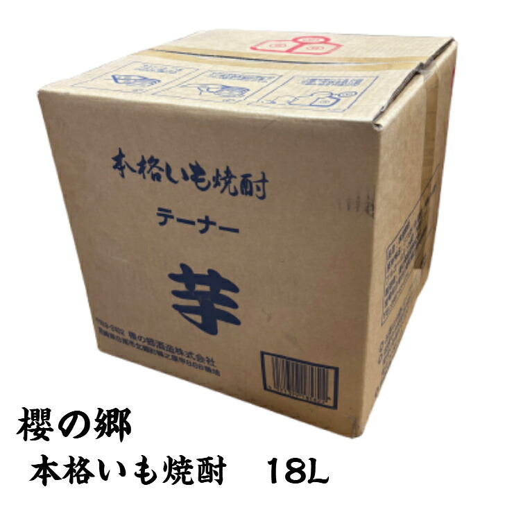 【送料無料】 櫻の郷 本格いも焼酎 芋 25度 18L キュービーテナー 櫻の郷酒造 宮崎県 大容量 業務用 BIB｜八尾源　店