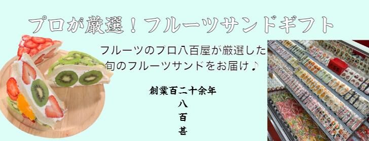 楽天市場】【楽天イーグルス感謝祭】行列のできる八百甚フルーツサンド 4個入り お中元 夏ギフト フルーツサンド ケーキ スイーツ プレゼント 贈り物 フルーツ  洋菓子 誕生日プレゼント お取り寄せスイーツ : 八百甚 楽天市場店