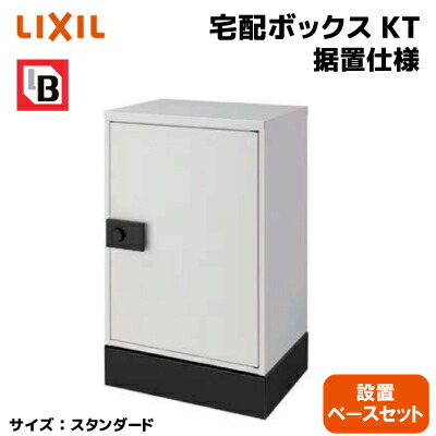 【楽天市場】※受注生産リクシル LIXIL宅配ボックスKT 