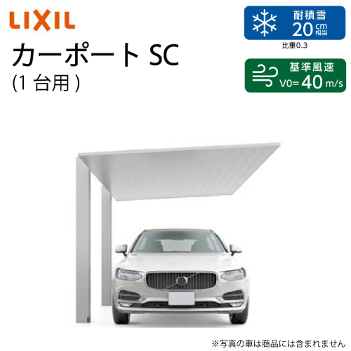 楽天市場】LIXIL カーポートSC 1台用基本セット(24ｰ50型・標準柱)※屋根