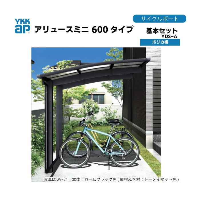 楽天市場】YKKap サイクルポート アリュースミニ600タイプ基本セット