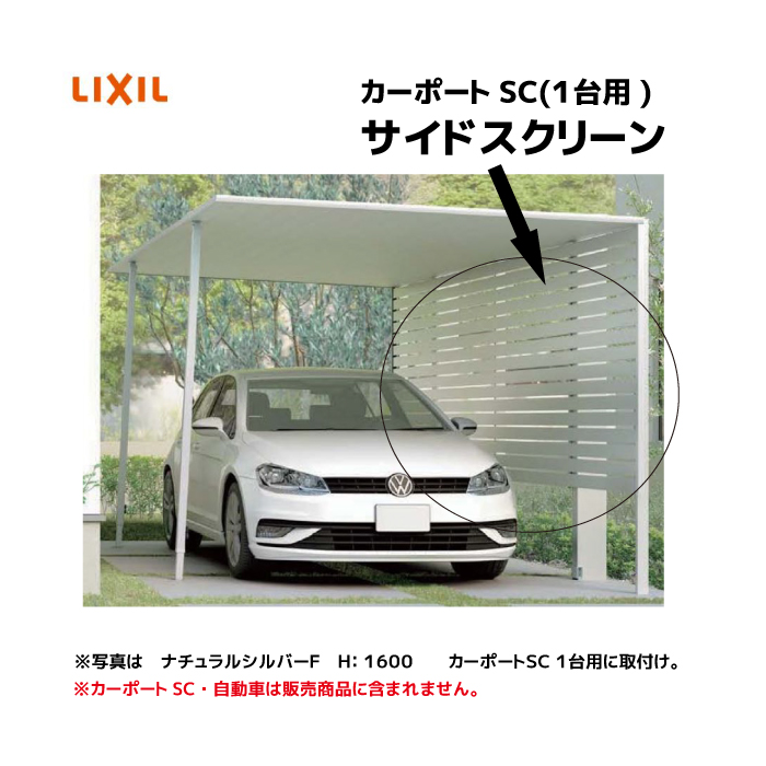 楽天市場】【関東エリア限定】LIXIL カーポートSC1台用 サイド