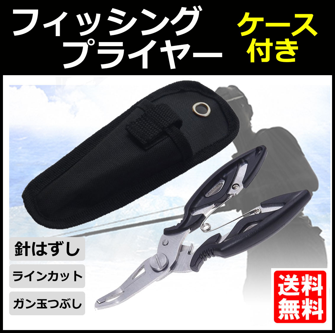 楽天市場 フィッシングプライヤー ケース付き ブラック 針はずし 釣り用 ペンチ フィッシュペンチ フィッシュ プライヤー ラインカット Puカット 針外し 釣り 送料無料 Yao Store