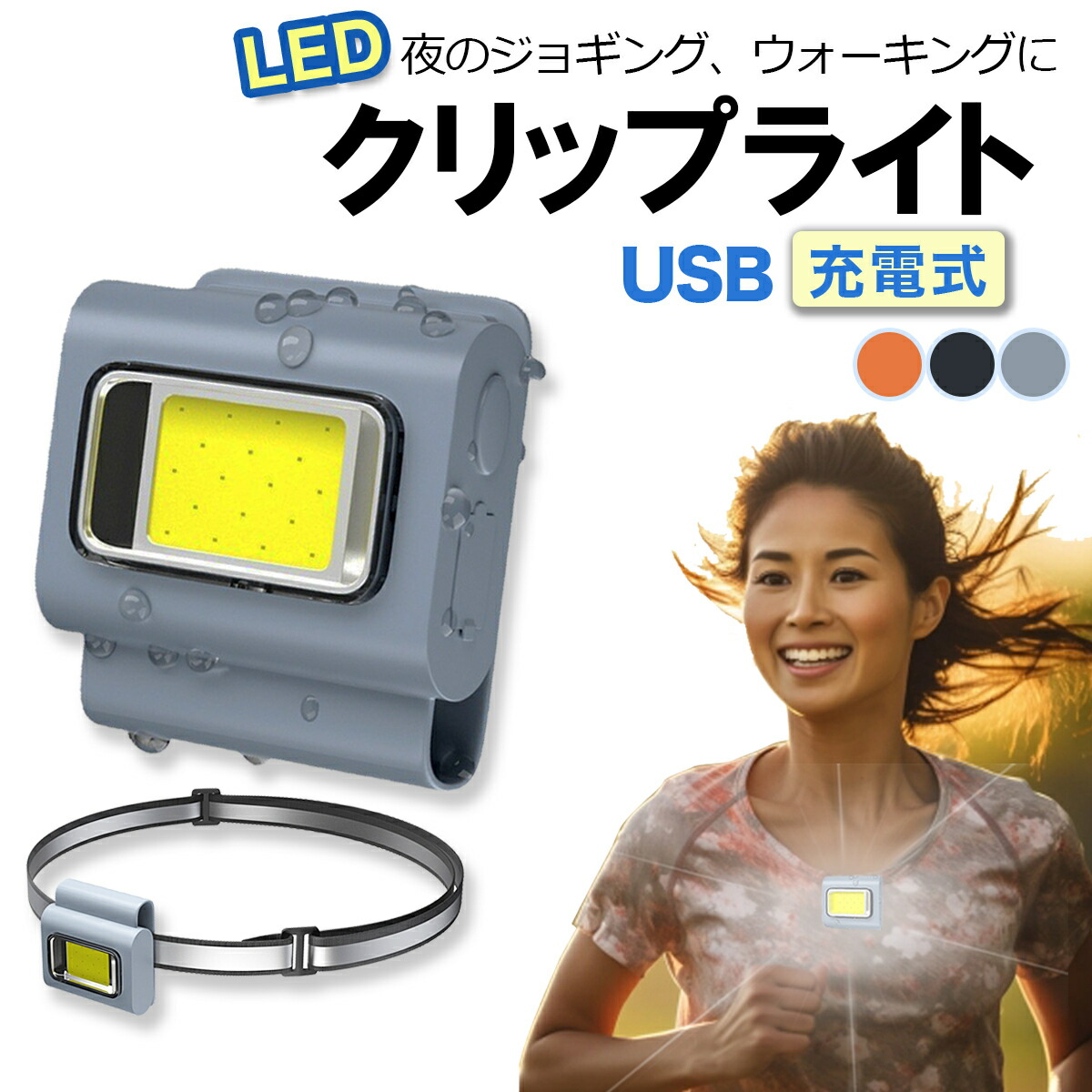 【楽天市場】ウォーキング ライト 夜間 ジョギング USB 充電式 セーフティ クリップ 夜 散歩 犬の散歩 ランニング LED ランナー用