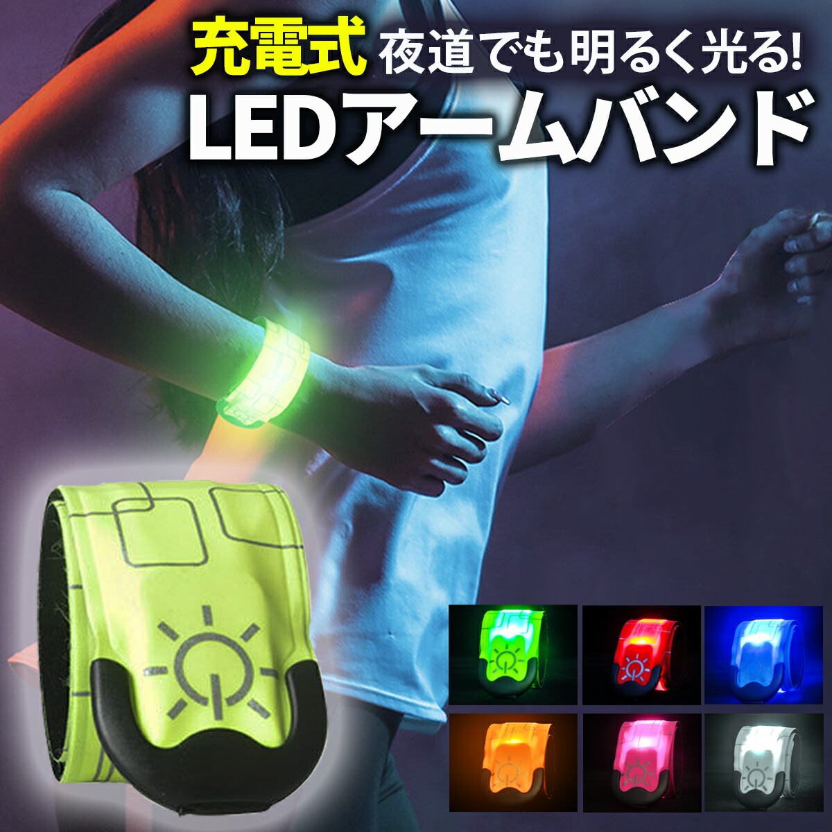 【楽天市場】【楽天1位】ランニング ライト LED アームバンド 充電式 ウォーキング ライト 夜間 LEDアームバンド LED 反射板 反射