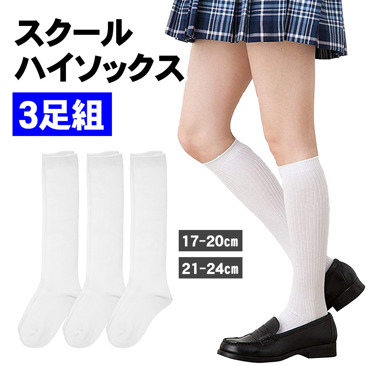 白ソックス   高校生 楽天市場】【5/30エントリーでP最大5倍!】キッズ ハイソックス 白 通学 通園 スクールソックス かかとつま先補強 白ハイソックス 白ソックス 白靴下  白 ソックス 靴下 子供 無地 白無地 小学生 中学生 高校生 幼稚園 保育園 学芸会 送料無料 : YAO STORE （ヤオストア ...