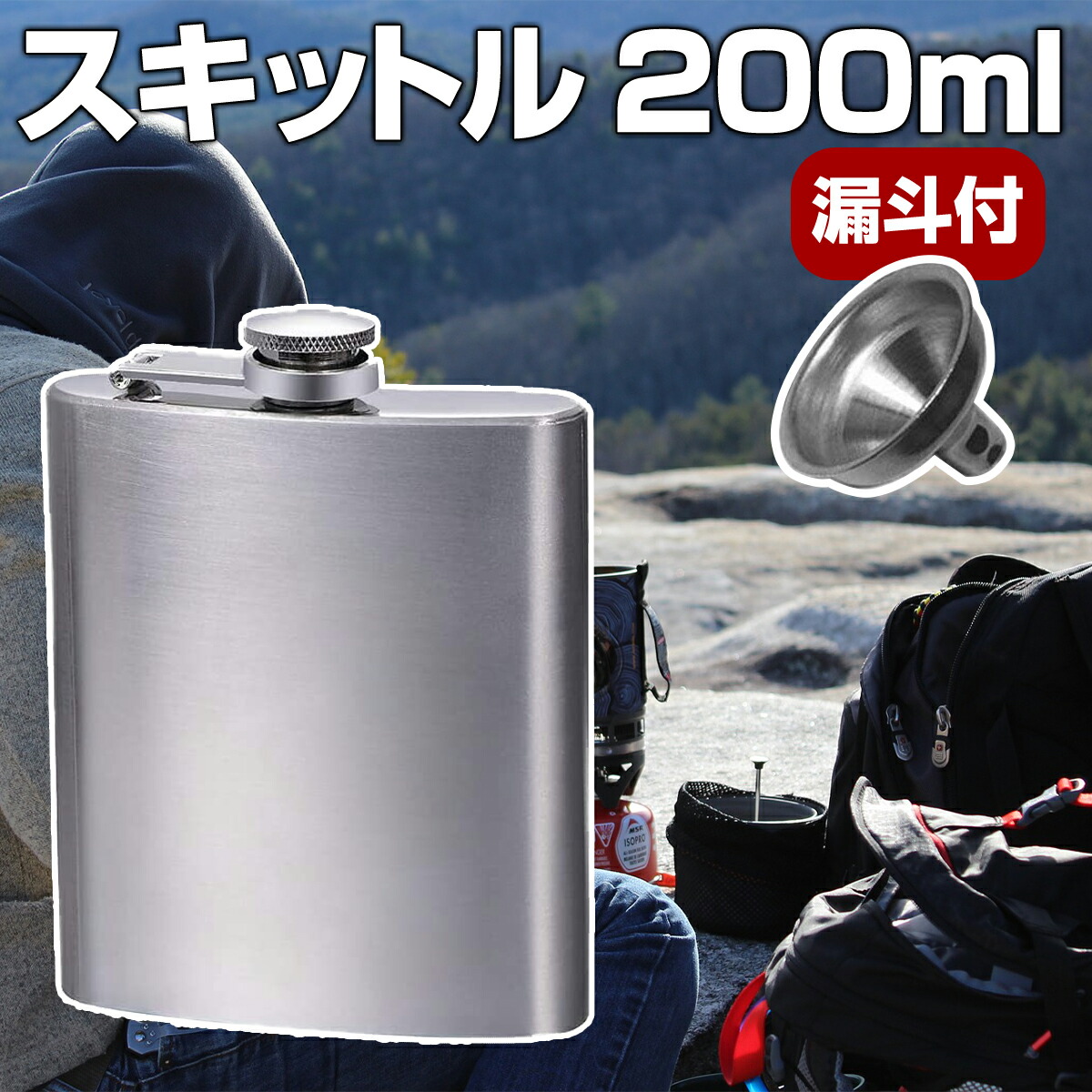 楽天市場 スキットル ウイスキーボトル 200ml 漏斗付 ヒップフラスコ アウトドア キャンプ 燃料 7オンス 7oz ランタン アルコールストーブ Yao Store