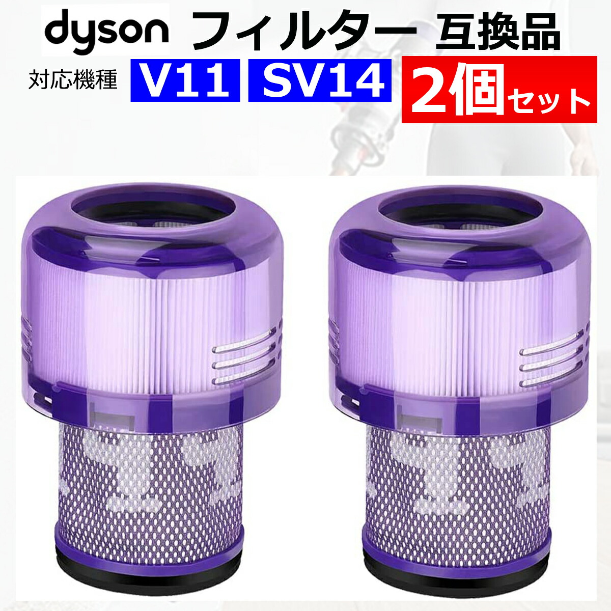 市場 在庫限り 互換品 dyson ダイソン V10 掃除機用フィルター