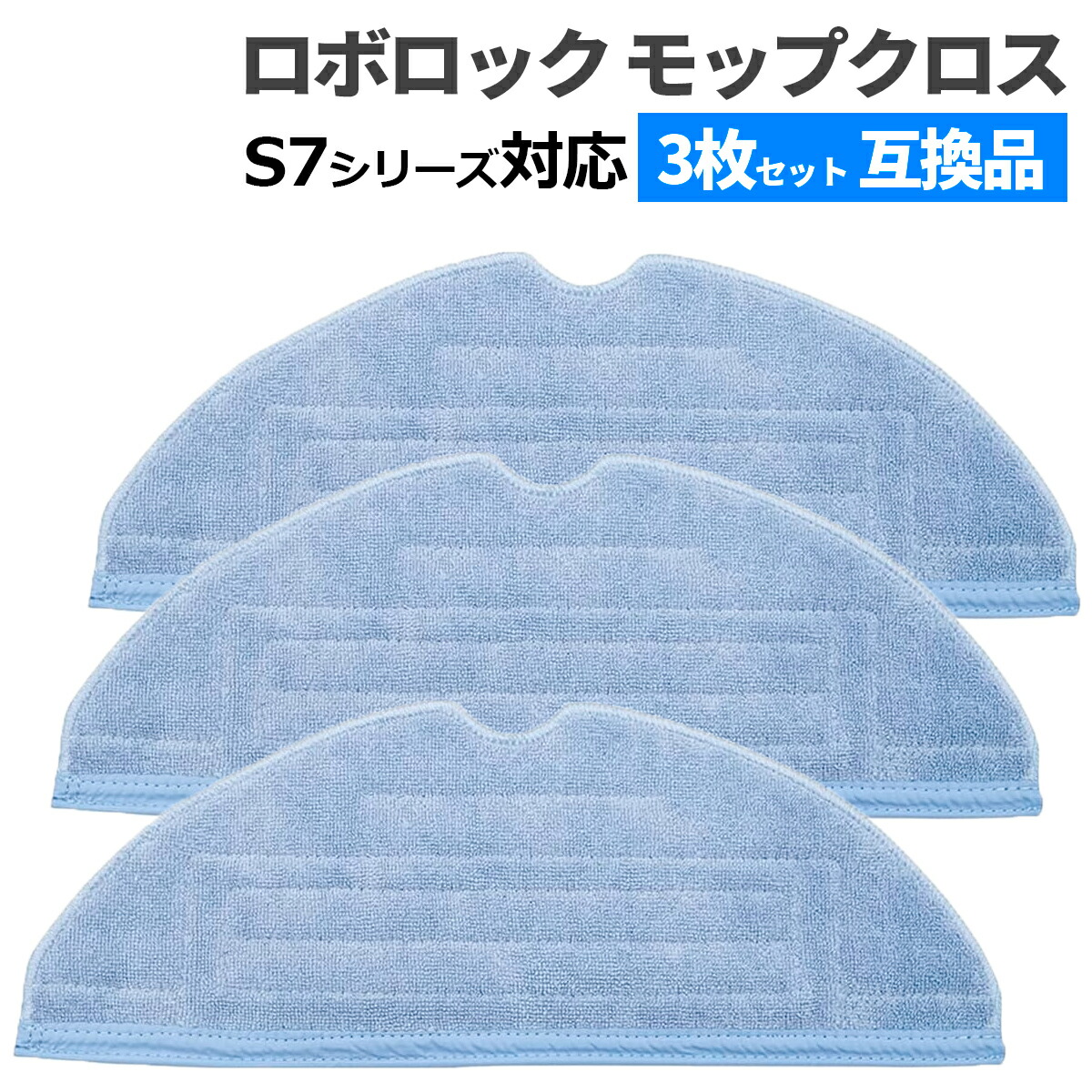 楽天市場】Roborock ロボロック 高速振動対応モップクロス S7 / S7+