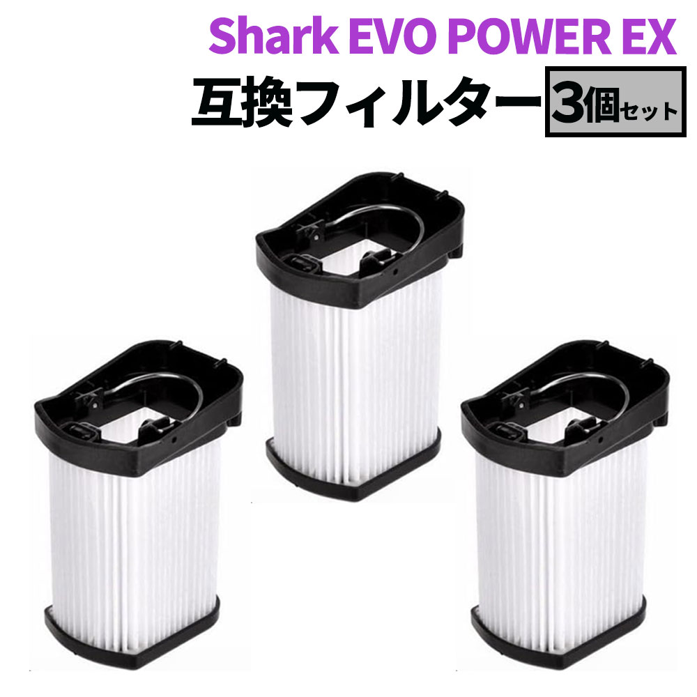 楽天市場】Shark シャーク EVOPOWER EX フィルター3個 互換品