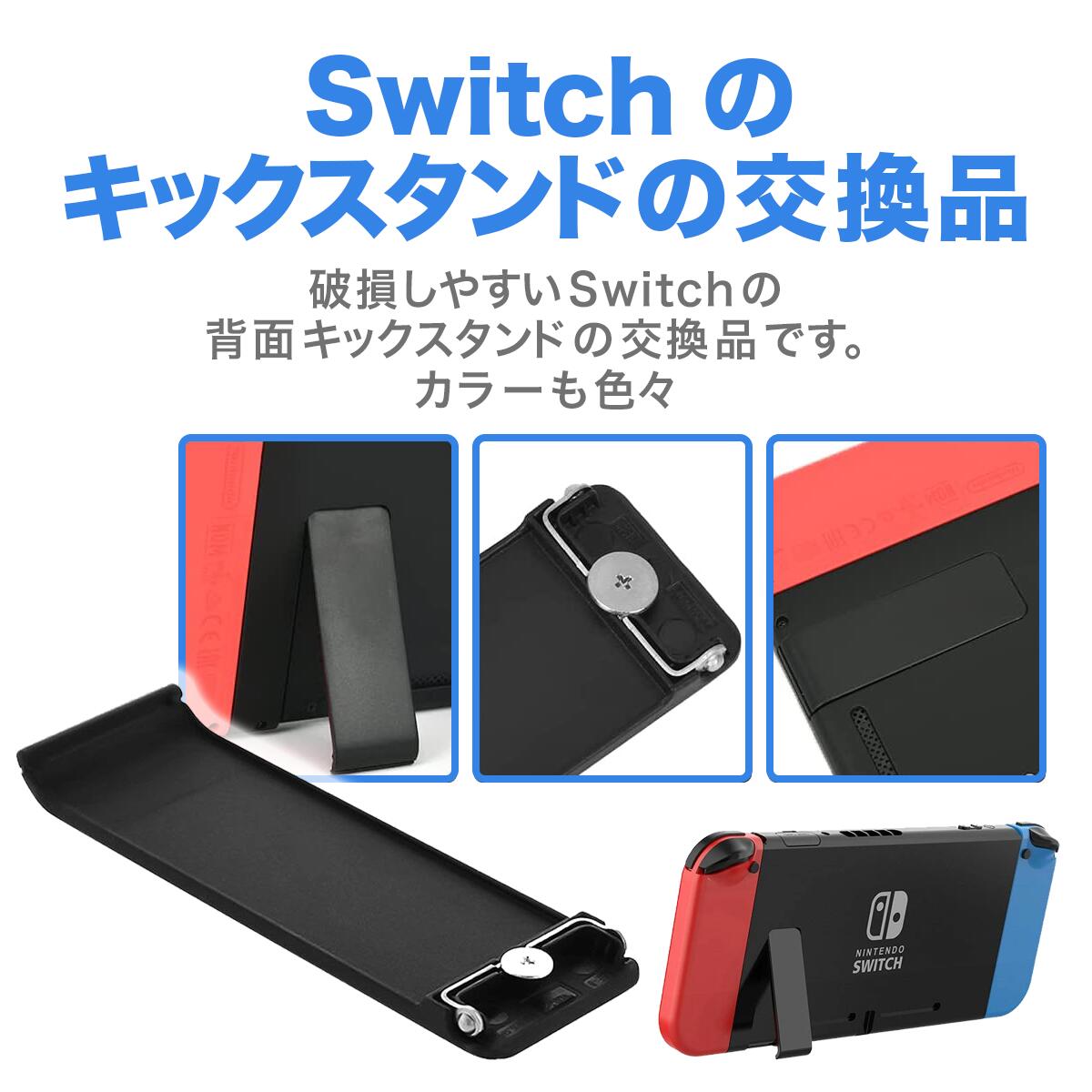 switch 自立用スタンドパーツ キックスタンド 交換用 修理 予備 通販