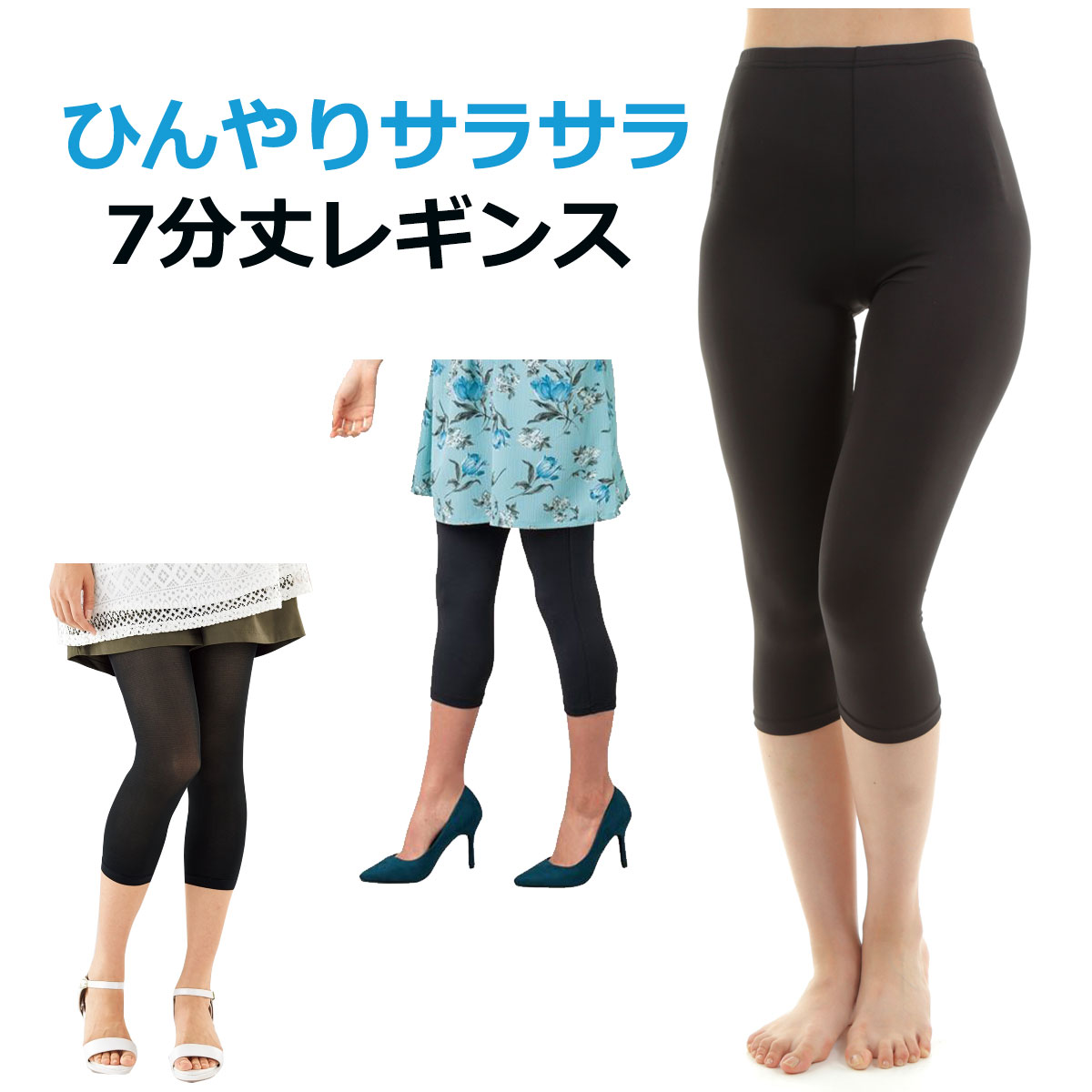 【楽天市場】レギンス レディース 夏用 クール 7分丈 スパッツ UVカット 黒 涼しい 吸汗 速乾 サラサラ 涼しい 無地 七分丈 婦人