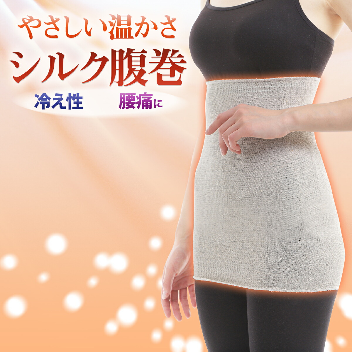 楽天市場 シルク 腹巻 絹 腹巻き 薄手 レディース 冷え取り 腰痛 冷え性 温活 妊活 フリーサイズ シルク混 男女兼用 メンズ Yao Store