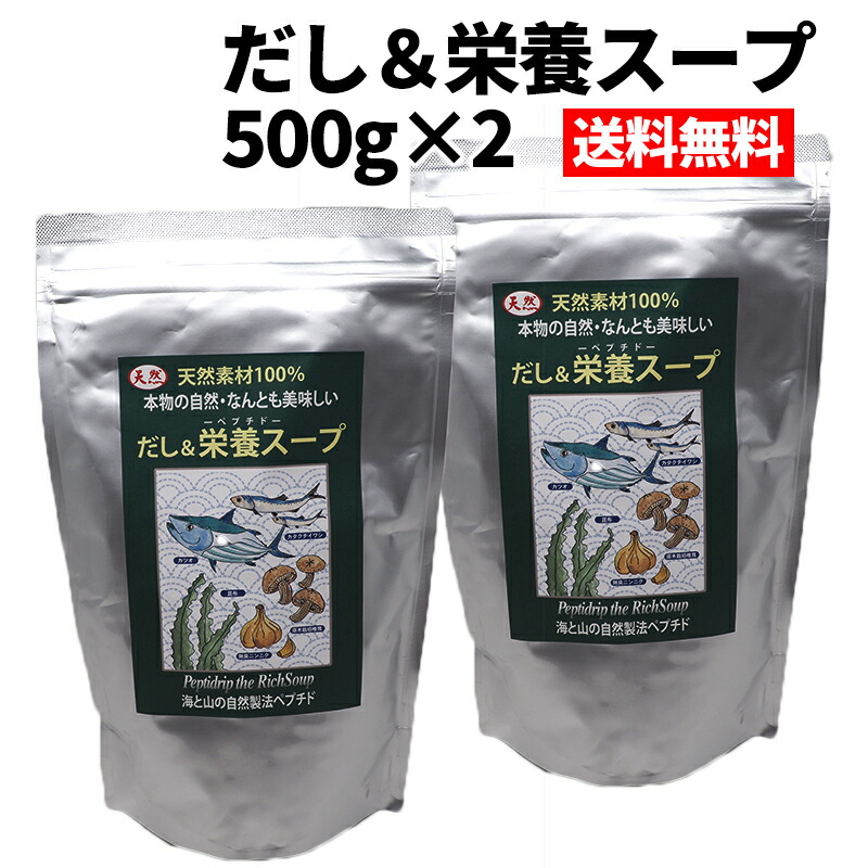 楽天市場】だし栄養スープ 500g 2袋セット 無添加 無塩 粉末 天然ペプチドリップ 国産 和風出汁 千年前の食品舎 送料無料 だし栄養スープ  あす楽：YAO STORE