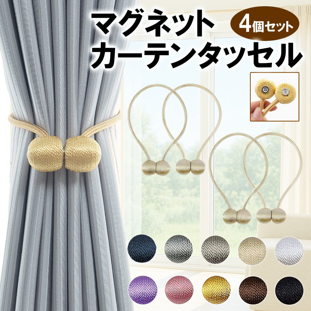 楽天市場】カーテンタッセル おしゃれ マグネット 2個セット 強力 楽天市場】カーテンタッセル おしゃれ マグネット 2個セット 強力