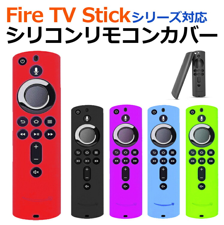 Fire TV Stick シリーズ対応 リモコンカバー シリコン カバー ケース ファイヤースティック 第3世代 4K 薄型 軽量 汚れ防止 キズ防止