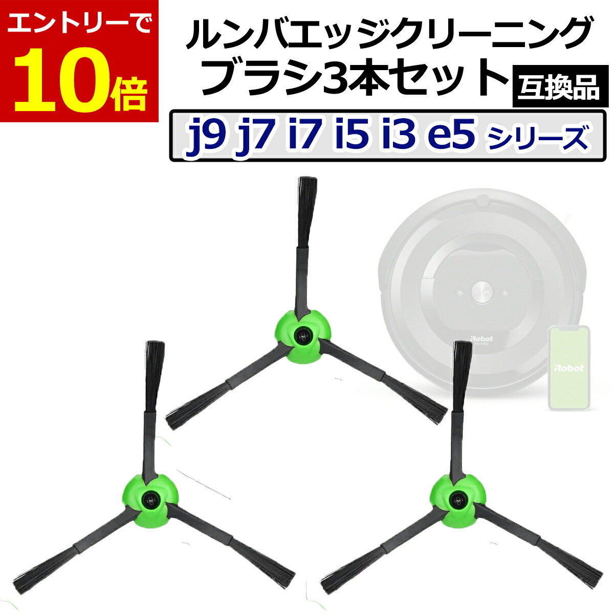 楽天市場】iieco コーナーブラシ 3本セット ルンバ掃除機用交換部品