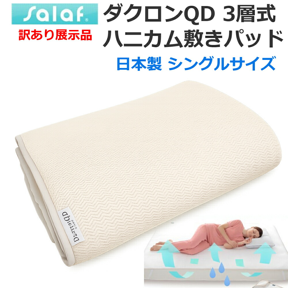 【7/22-24当店P5倍&マラソン】訳あり エアラッセル敷パット サラフ ダクロンQD シングルサイズ パッケージ無し 展示品｜YAO STORE （ヤオストア）生活雑貨 7,700円