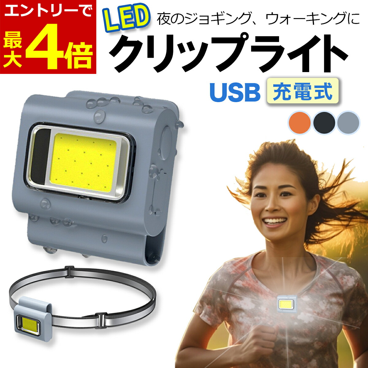 【楽天市場】【2/15エントリーでP4倍!】ウォーキング ライト 夜間 ジョギング USB 充電式 セーフティ クリップ 夜 散歩 犬の散歩