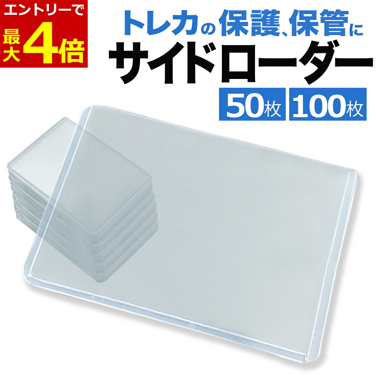 楽天市場】サイドローダー 50枚セット 透明なクリアタイプ トレカ用