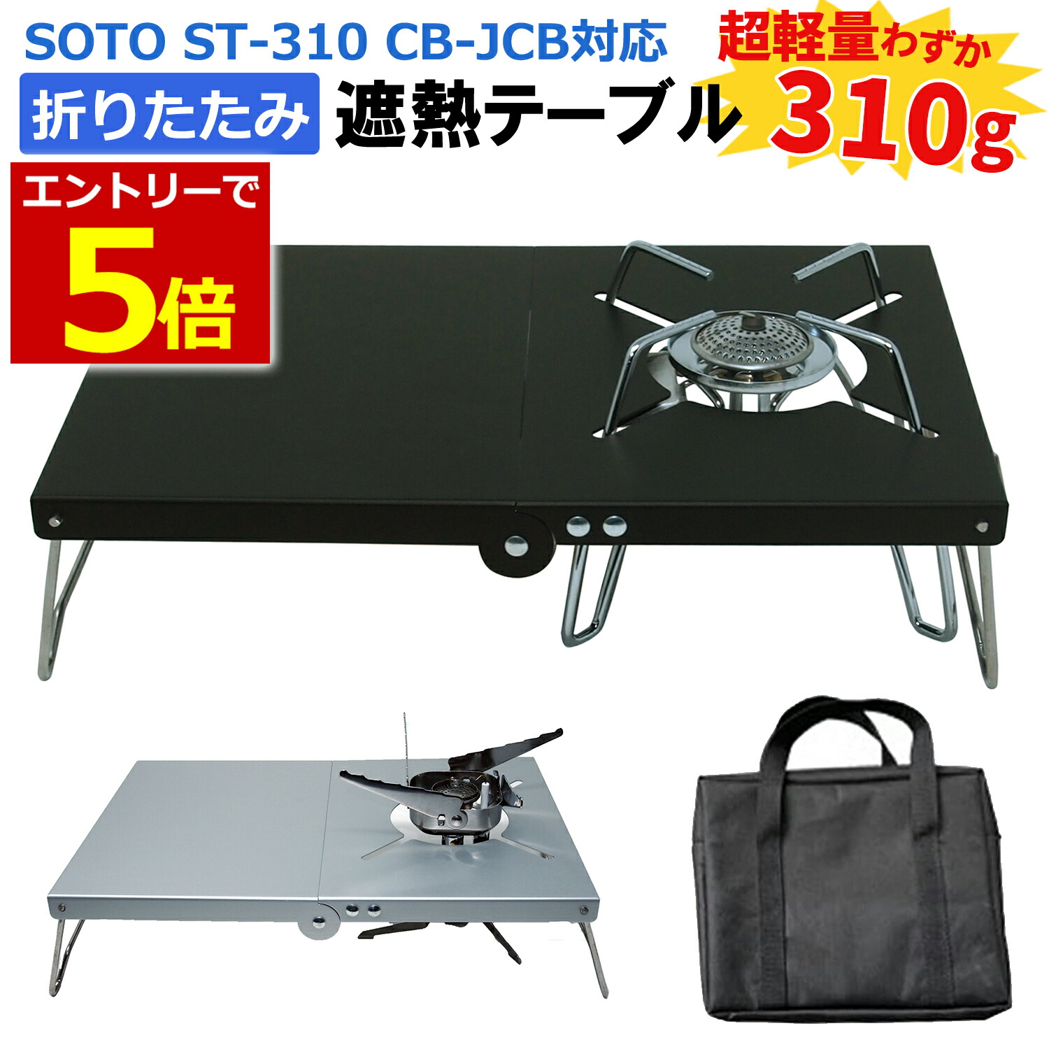 楽天市場 11 24 26当店限定p5倍 Soto St 310対応 遮熱 テーブル 折りたたみ式 軽量 コンパクト 収納バッグ付 遮熱板 シングルバーナー ブラック シルバー イワタニ ジュニアコンパクトバーナー Cb Jcb 対応 あす楽 Yao Store
