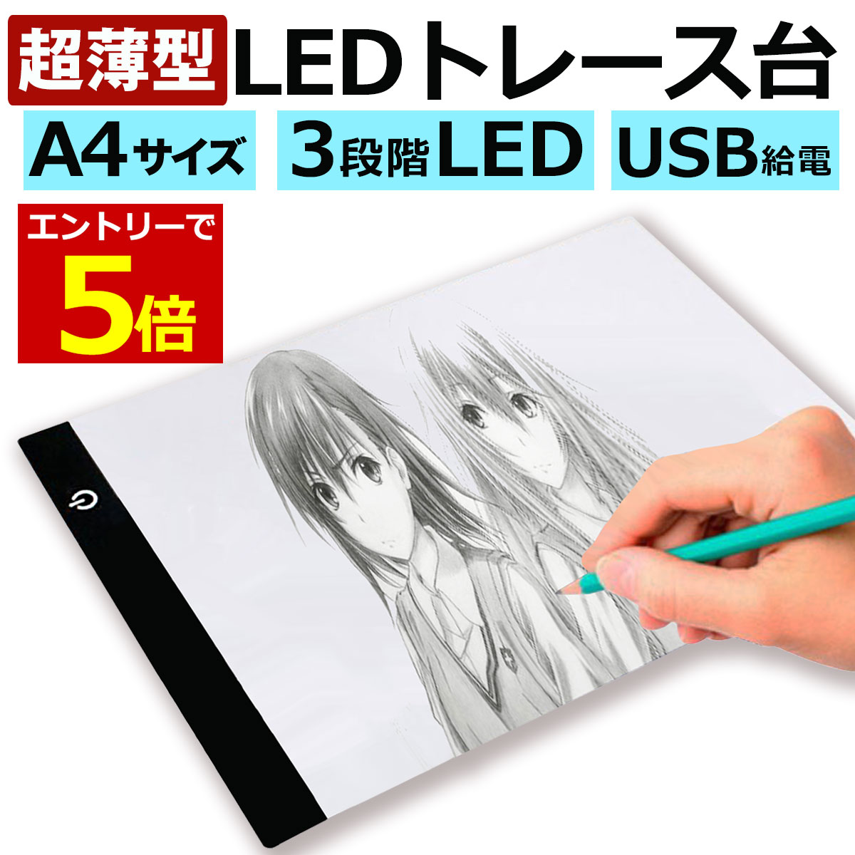 【楽天市場】【10/26-10/28当店ポイント5倍!】LED トレース台 薄型 A4 サイズ USB給電 コード付き A4サイズ トレーシング  イラスト 色つけ 製図 アニメ コミック キャラクター LED Tracing ダイヤモンドアート トレス台 トレース : YAO STORE