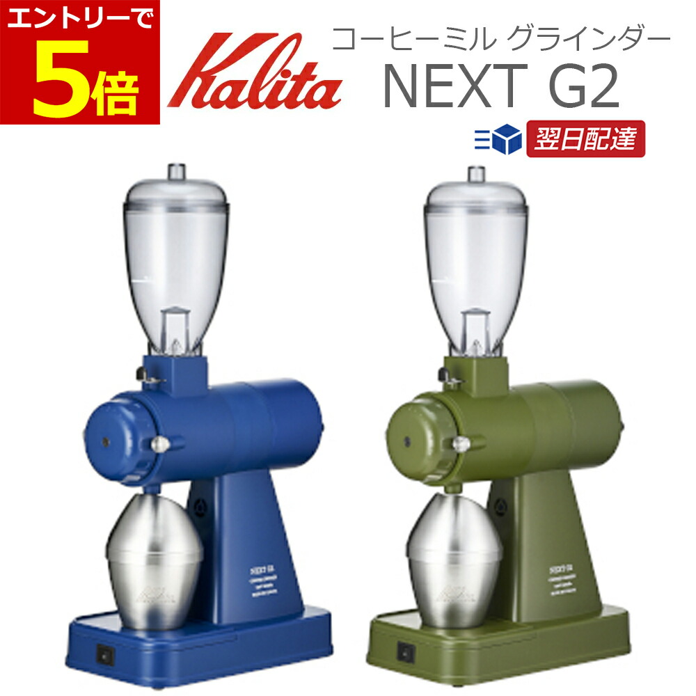 Kalita Kalita カリタ・ネクスト G2 NEXT G2（RB）（ロイヤルブルー