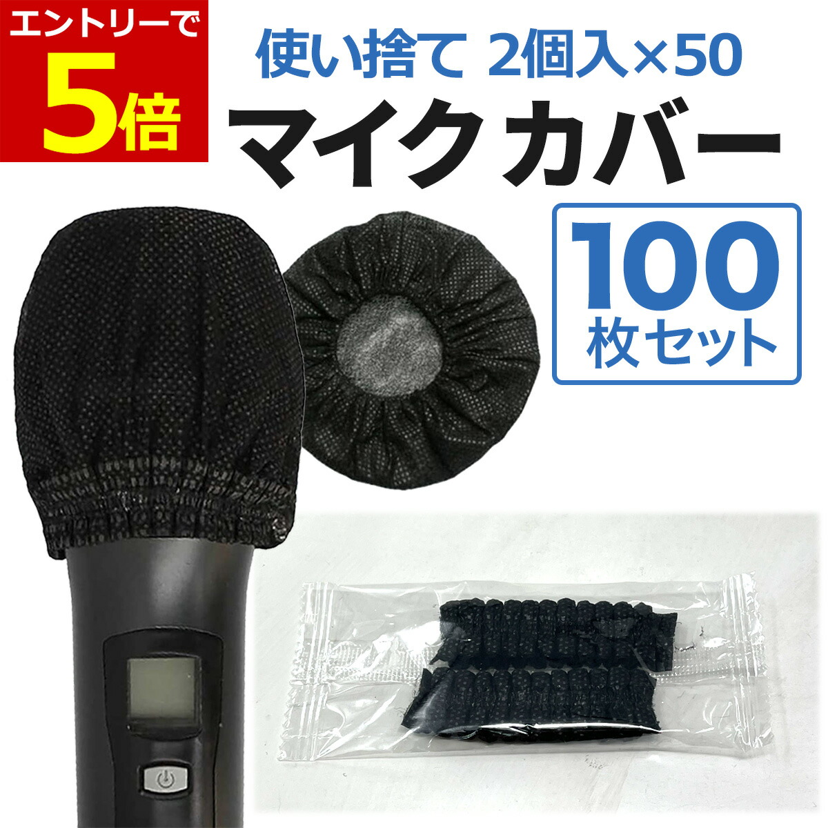 楽天市場】マイクカバー 使い捨て マイク カバー カラオケ