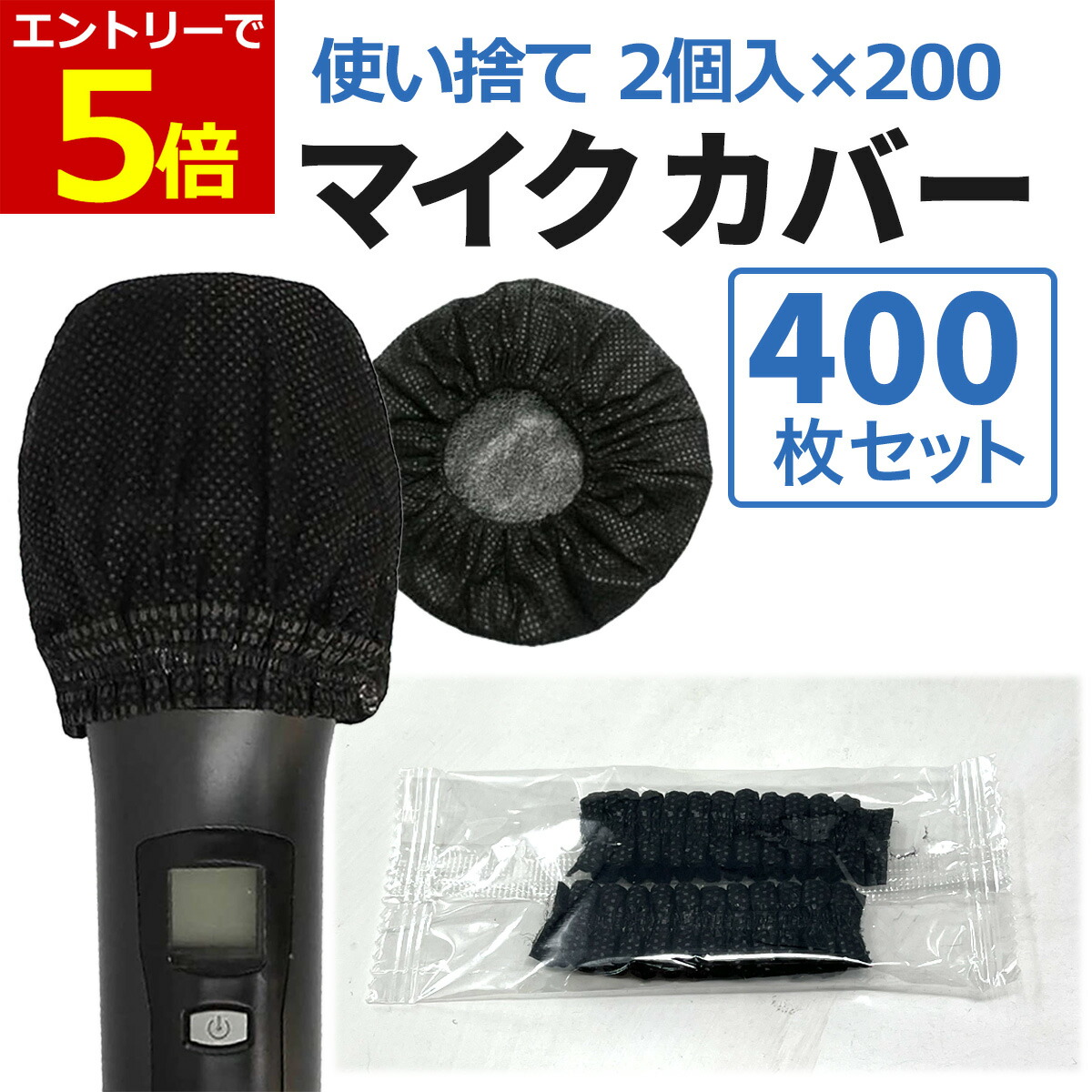 カラオケマイクカバー　マイク　100セット　マイクカバー　使い捨て　衛生　不織布 Amazon | マイクカバー不織布 衛生的 使い捨て 抗菌 ウイルス