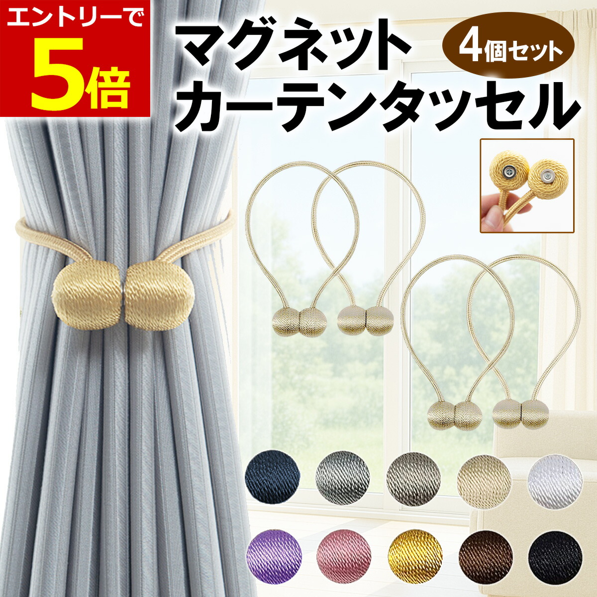 楽天市場】カーテンタッセル おしゃれ マグネット 2個セット 強力