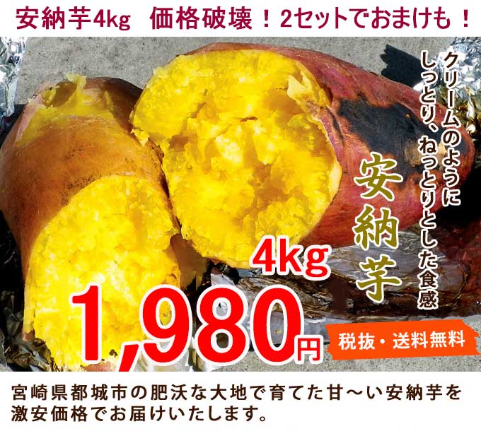 楽天市場 安納芋 蜜芋 訳あり 4kgをなんと 1 980円 税別 2セット 8kg 以上ご購入で新鮮野菜のおまけ付 今年も価格破壊 令和３年産 5営業日以内 発送可 八百ヤマト楽天市場店